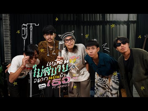 เหมือนจะไม่สบายอยากนอนบ้านเธอ - PAPER X RAMQSZ [ Live Session ] thumbnail