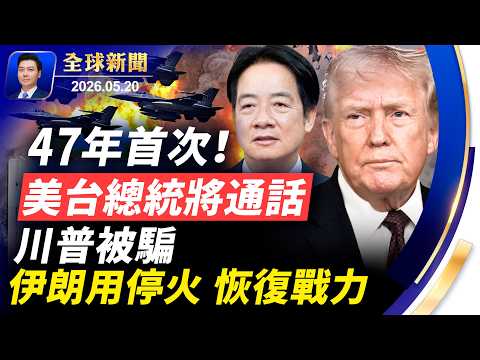 ?突發：美台總統將通話，中南海傻眼；川普被騙，伊朗利用停火期，恢復了戰力；普京夜奔北京；美軍若出兵，以色列全面配合；下一個：古巴【全球新聞】2026-05-20 thumbnail