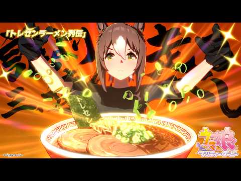 ゲーム【ウマ娘 プリティーダービー】ライブ動画「トレセンラーメン列伝」ショートVer. thumbnail