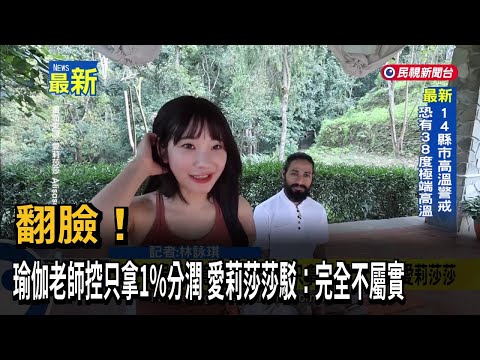 翻臉！ 瑜伽老師控只拿1%分潤 愛莉莎莎駁：完全不屬實－民視新聞 thumbnail