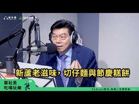 【裴社長吃喝玩樂｜EP101】蘆洲新莊老滋味～周烏豬切仔麵、老順香餅店、阿瑞官蘇家粿！｜鏡週刊 thumbnail