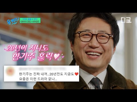 [#유퀴즈온더블럭] 박신양이 한기주고 한기주가 박신양임?‍↕️ 시간이 지나도 잊히지 않는 명작 〈파리의 연인〉 비하인드✨ thumbnail