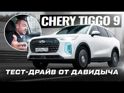 Тест-драйв от Давидыча - Cherry Tiggo 9 «Настоящий семейный автомобиль!» thumbnail