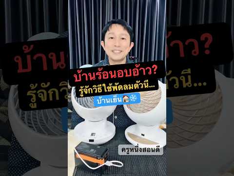 บ้านร้อนแก้ยังไง พัดลมหมุนเวียนอากาศดี ไหม ใช้ยังไง ให้บ้านเย็น ยี่ห้อไหนดี #ครูหนึ่งสอนดี thumbnail