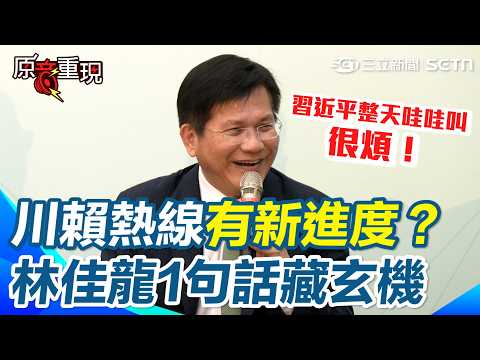 【#原音重現】川賴通話新進度？林佳龍1句話藏玄機…讓我們看下去！ 批中共「整天哇哇叫」才是Trouble Maker…再酸戰狼外交是「向上交代的KPI」｜三立新聞網 SETN.com thumbnail