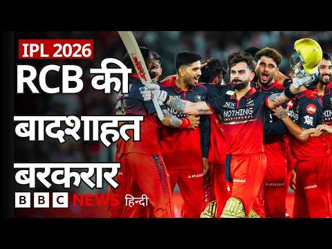 Virat Kohli की शानदार बल्लेबाज़ी की बदौलत IPL 2026 का ख़िताब जीतकर RCB ने बरकरार रखी बादशाहत | (BBC) thumbnail