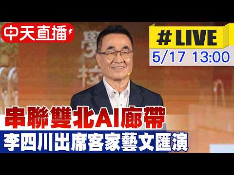 【中天直播#LIVE】串聯雙北AI廊帶 李四川出席客家藝文匯演 20260517 @中天電視CtiTv thumbnail