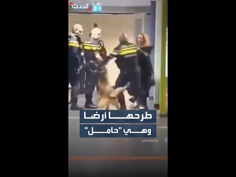 طرحوها أرضا وهي حامل .. واقعة صادمة تثير غضب الشارع الهولندي thumbnail