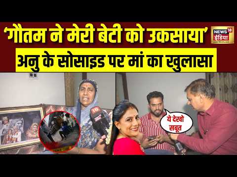 Jaipur Anu Meena Case Update : गौतम ने अनु को खुदकुशी के लिए उकसाया मां का खुलासा | CCTV | Murder thumbnail
