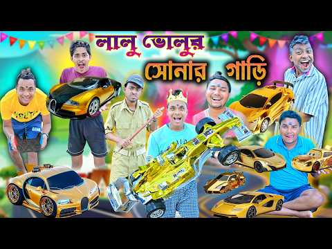 লালু ভোলুর সোনার গাড়ি🚕🚕 || Golden car Comedy 🚖🚖|| সোনার গাড়ি পাগল ছেলে🚖| #car #laluvolu #garivideo thumbnail