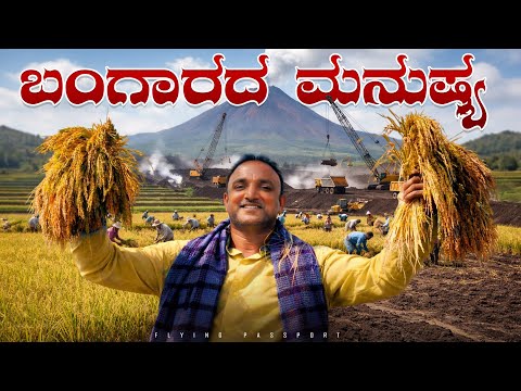 ಬಂಗಾರದ ಮನುಷ್ಯ | ರೈತ ಮನಸ್ಸು ಮಾಡಿದರೆ ಏನು ಬೇಕಾದರೂ ಸಾಧಿಸಬಹುದು | Flying Passport thumbnail