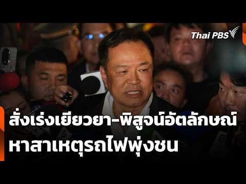 "อนุทิน" สั่งเร่งเยียวยา-พิสูจน์อัตลักษณ์-หาสาเหตุรถไฟชน | ชั่วโมงข่าว เสาร์-อาทิตย์ | 17 พ.ค. 69 thumbnail