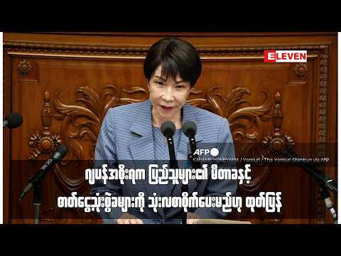 ဂျပန်အစိုးရက ပြည်သူများ၏ မီတာခနှင့် ဓာတ်ငွေ့သုံးစွဲခများကို သုံးလစာစိုက်ပေးမည်ဟု ထုတ်ပြန် thumbnail