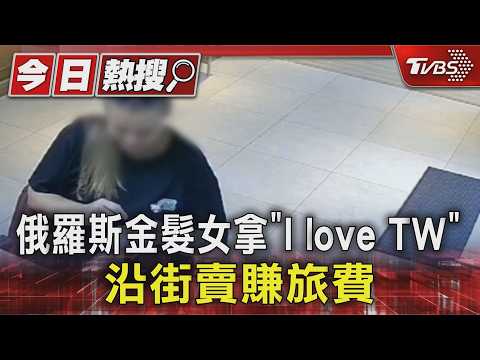 俄羅斯金髮女拿「I love TW」 沿街賣賺旅費｜TVBS新聞 @TVBSNEWS01 thumbnail