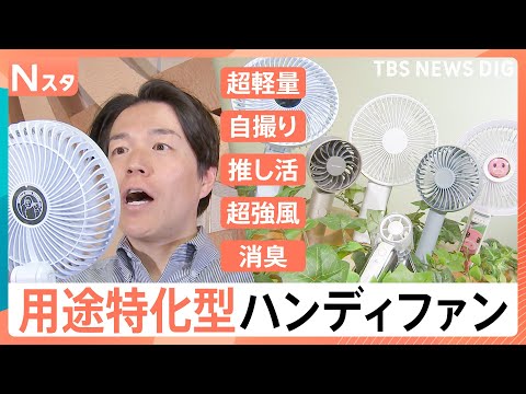 涼しいだけじゃない！小型化の一方で“デカすぎる”ハンディファン！？サイズに風量、推し活まで…トレンドは“用途特化”型【Nスタ】｜TBS NEWS DIG thumbnail