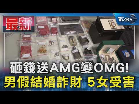 砸錢送AMG變OMG! 男假結婚詐財 5女受害｜TVBS新聞 @TVBSNEWS01 thumbnail