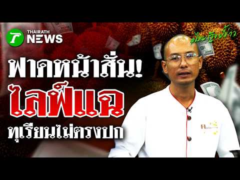 ฟาดหน้าสั่น! "อ.เบียร์ คนตื่นธรรม" ไลฟ์แฉทุเรียนปราจีน AB ไม่ตรงปก | 29 พ.ค. 69 | ไทยรัฐขยี้ข่าว thumbnail