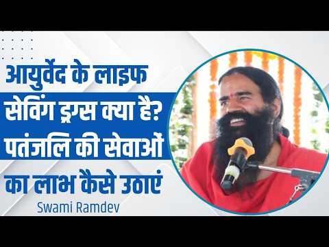 आयुर्वेद के लाइफ सेविंग ड्रग्स क्या है? पतंजलि की सेवाओं का लाभ कैसे उठाएं? thumbnail