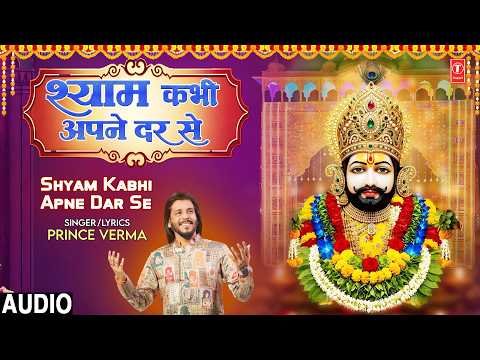 श्याम कभी अपने दर से Shyam Kabhi Apne Dar Se | Khatu Shyam Bhajan | PRINCE VERMA | Full Audio thumbnail