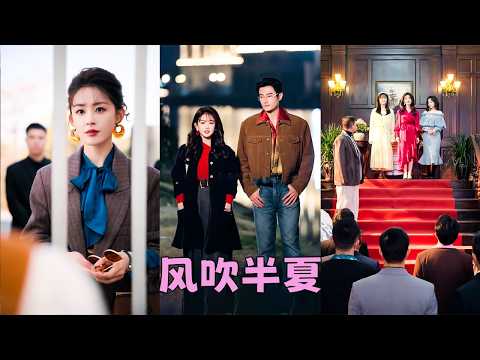 【FULL】三姐妹開服裝店卻遭地頭蛇打壓，但她們從街邊小店到服裝頂流，以姐妹情深為鎧甲，用智慧與勇氣打破偏見，活出了「女性人生自己做主」，不再取悅男人的精彩模樣！#陳芳彤 thumbnail