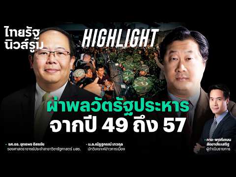คุณปลื้มชวนย้อนมองพลวัตการยึดอำนาจของคณะรัฐประหารตั้งปต่ 2549-2557 l  NEWSROOM Highlight thumbnail