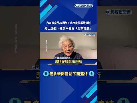 六四天安門37週年！ 北京公安局下令禁受難者家屬赴公墓祭奠－民視新聞 thumbnail