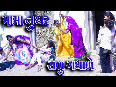 #Gujraticomedy #Rekhacomedy #Comedy | MAMA NU GHAR SALU GDHALE | thumbnail