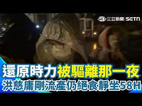 還原時力被驅離那一夜！洪慈庸就在這！黃國昌新書控落跑…？回顧那晚她剛流產 卻絕食靜坐58小時 林昶佐證實一度癱軟「彎著腰一直抱肚子」｜三立新聞網 SETN.com thumbnail