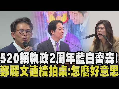 鄭麗文火大嗆賴清德「很可悲」！又是敲桌又是開吼 鄭激動批賴只會拿香跟拜 刻在我腳踝的名字？柯文哲再被延長境管 嗆：我會把賴刻在我腳鐐上｜【政治懶人包】｜TVBS新聞 @TVBSNEWS01 thumbnail