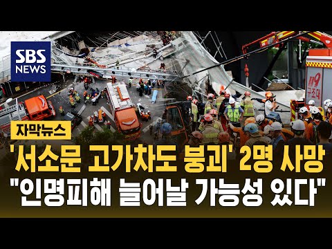 '서소문 고가차도 붕괴' 2명 사망.."인명피해 더 늘어날 가능성 있다" (자막뉴스) / SBS thumbnail