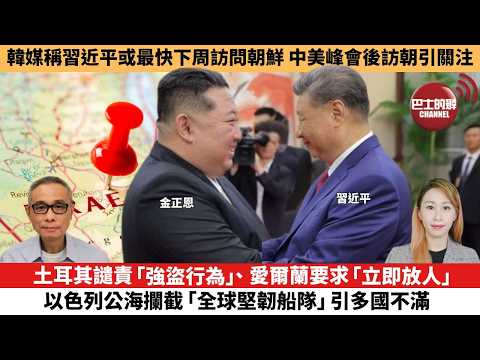 【每日焦點新聞 】土耳其譴責「強盜行為」、愛爾蘭要求「立即放人」以色列公海攔截「全球堅韌船隊」引多國不滿。韓媒稱習近平或最快下周訪問朝鮮， 中美峰會後訪朝引關注。26年05月21日 thumbnail