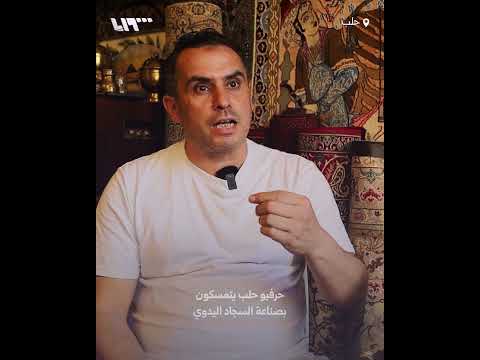 حرفيو حلب يتمسكون بصناعة السجاد اليدوي thumbnail