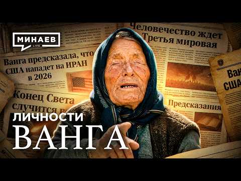 ВАНГА: Проект спецслужб или феномен века? / Личности / МИНАЕВ thumbnail