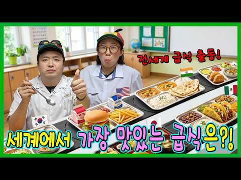 전세계 급식중 어느나라 급식이 가장 맛있을까??? thumbnail