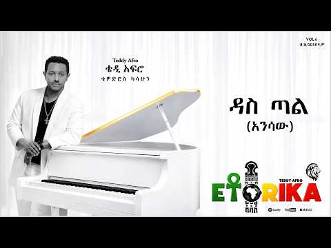 TEDDY AFRO  - ዳስ ጣል (አንሳው)  - Das Tal (Ansaw) | Track 1 (Official Lyrics Video) thumbnail