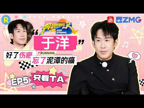 ENG【于洋cut💕】张嘴就是梗！化身“魔丸”开启干扰模式 2026精选特辑#奔跑吧 #奔跑吧14 thumbnail
