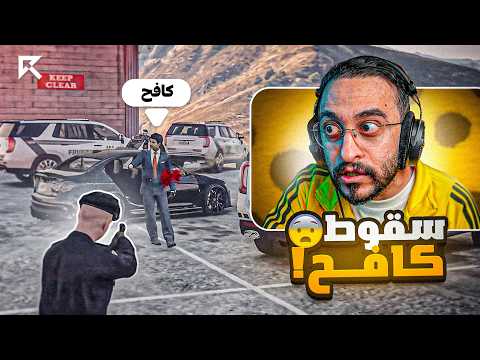سقوط الحاكم كافح المكافح  !!?? thumbnail