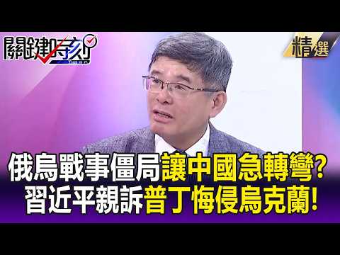 俄烏戰事僵局讓中國急轉彎？習近平親訴普丁悔恨背後…川普任內不動台灣？-【關鍵懶人包】吳嘉龍 thumbnail