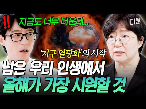 이미 역대급 더위였는데? 앞으로는 더 뜨거워질 일만 남았다는 지구 열탕화의 현실? #유퀴즈 thumbnail