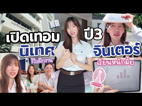 [VLOG] เด็กอินเตอร์จุฬานิเทศ ปี 3 ? เปิดเทอม+รีวิวฝึกงาน คอนโดใหม่ Life update ?️✩ ₊˚ Nonny.com thumbnail