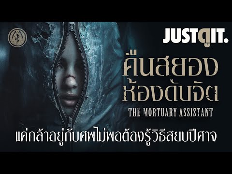 รู้ไว้ก่อนดู The Mortuary Assistant คืนสยอง..ห้องดับจิต "จากเกมดองศพสุดหลอน" 💀 | JUSTดูIT. thumbnail