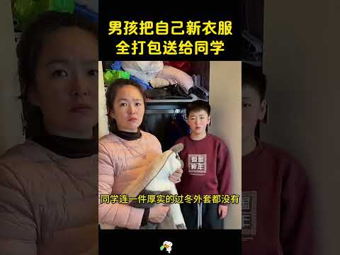 男孩竟把自己的新衣服，全打包送给同学，原因太泪目。 #大熱門 #感人壹幕 thumbnail