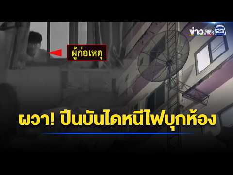 สาวผวา! ชายปีนบันไดหนีไฟบุกห้อง l ตลาดข่าว - ข่าวเช้าเวิร์คพอยท์ l 4 มิ.ย.69 thumbnail