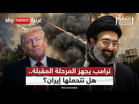شبح السقوط يطارد النظام الإيراني.. كيف يخطط ترامب للمرحلة المقبلة؟ | #غرفة_الأخبار thumbnail