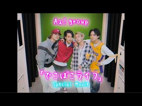 Aぇ! group 「でこぼこライフ」Special Movie thumbnail
