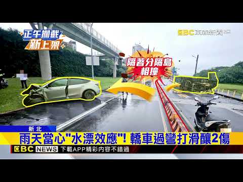 天雨路滑！轎車過彎失控 衝分隔島撞翻對向貨車@newsebc thumbnail