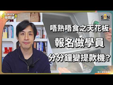 繼續踢爆香港"地產商"賤招！超痴線！香港歷史最大投資黑洞！苦主收到高等法院傳票才驚醒？變賣物業、長輩醫藥費被榨乾！呃盡學員8000萬血汗錢！踢爆如何設局、迫人簽約致終身背債！｜Lorey 快閃講 thumbnail
