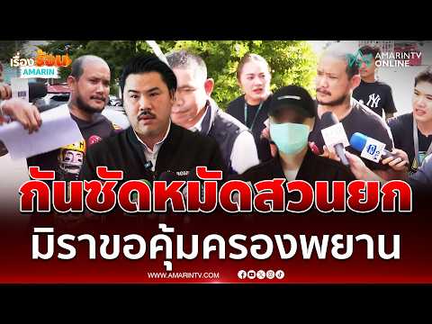 กัน ซัดกลับ เสือ ดุสิต เก่งมากทำผู้หญิง ยันน้องมิราน่าสงสาร | เรื่องร้อนอมรินทร์ thumbnail