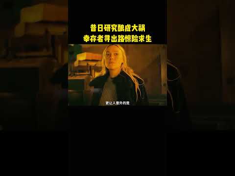 昔日研究酿成大祸，幸存者寻出路惊险求生 thumbnail