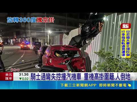 騎士失控撞汽機車 重機"空中翻轉"高掛圍籬｜記者 張裕坤 江濬禓｜三立新聞LIVE thumbnail